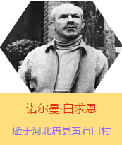 Z(Henry Norman Bethune189034-19391112)t(y)W(xu)ʿôt(y)t(y)(chung)˵xߡ1938331I(lng)һ(g)ɼô˺(gu)˽Mɵt(y)(du)(li)Ї(gu)Ӱëɖ|HнҊ(jin)˰һ19381119392t(y)(du)ɽ㱱ͼǰM(jn)Б(zhn)ؾ4(g)г750ǧg(sh)300δT 19391112ѪYt(y)Οo(w)ЧںӱʡƿhSʯڴK49q