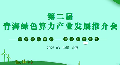 共筑綠色算力 共繪新質(zhì)未來