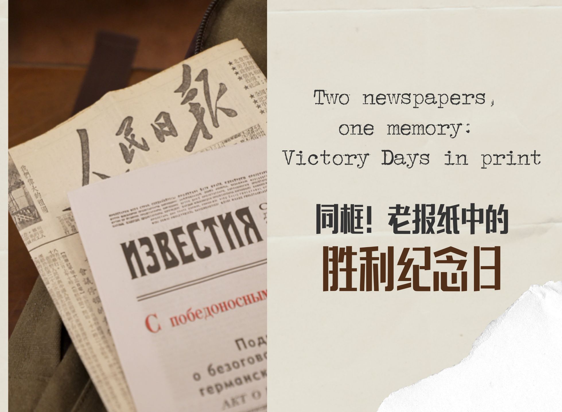同框！老報(bào)紙中的勝利紀(jì)念日 