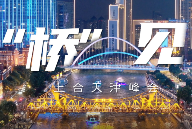 “橋”見上合天津峰會(huì)，歡迎八方來客