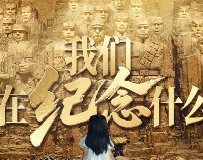 如果有人要問，我們在紀(jì)念什么