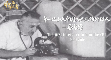 第一位加入中國(guó)共產(chǎn)黨的外國(guó)人