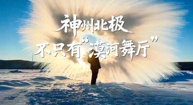 神州北極，不隻有“漠河舞廳”