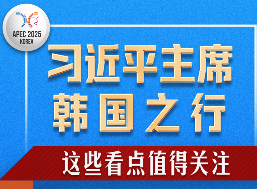 習近平主席韓國之行，這些看點值得關注