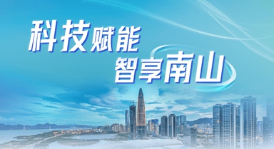 科技賦能 智享南山